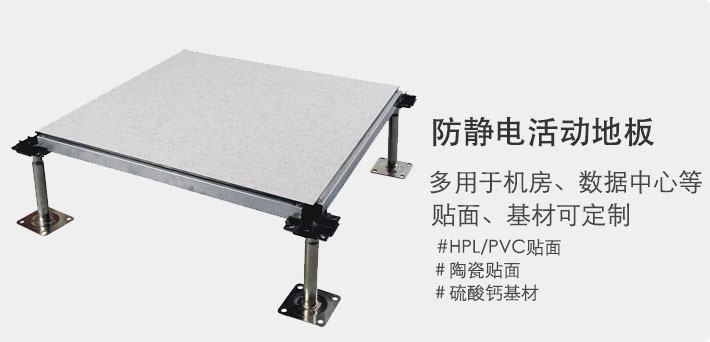 全钢防静电地板