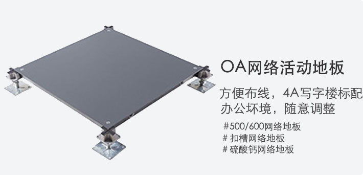 OA网络地板