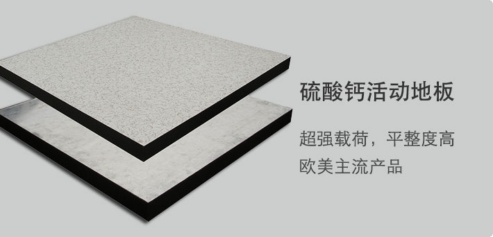 硫酸钙活动地板