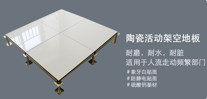 陶瓷架空地板
